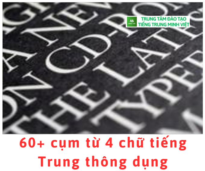 60+ cụm từ 4 chữ tiếng Trung thông dụng 60+ cụm từ 4 chữ tiếng Trung thông dụng