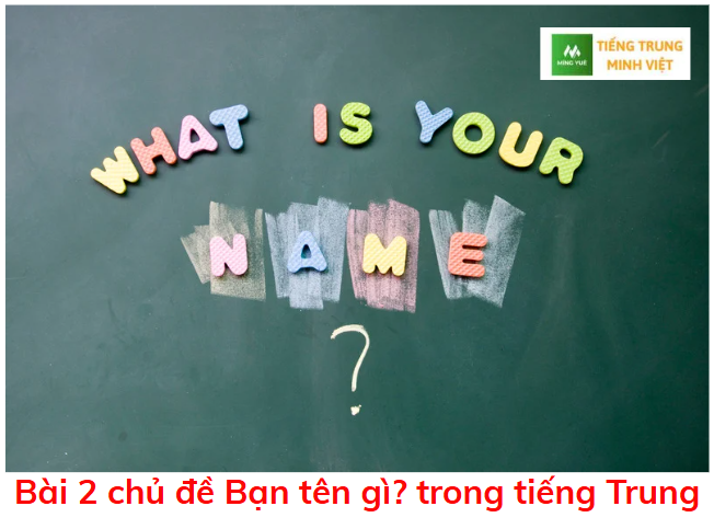 bai-2-chu-de-ban-ten-gi-trong-tieng-trung