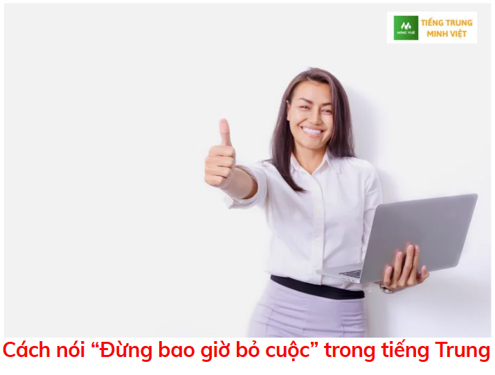 cach-noi-dung-bao-gio-bo-cuoc-trong-tieng-trung
