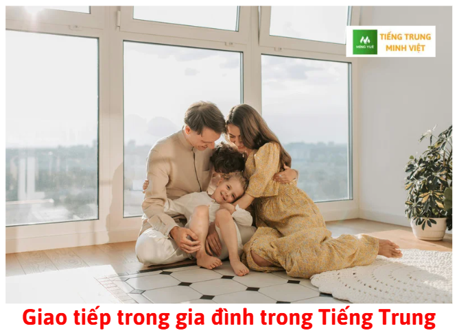 Giao tiếp trong gia đình trong Tiếng Trung