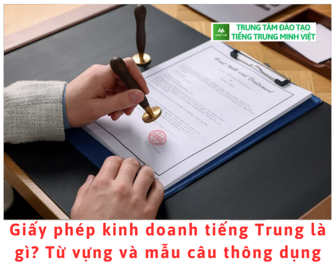 Giấy phép kinh doanh tiếng Trung là gì? Từ vựng và mẫu câu thông dụng Giấy phép kinh doanh tiếng Trung là gì? Từ vựng và mẫu câu thông dụng