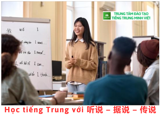 Học tiếng Trung với 听说 – 据说 – 传说