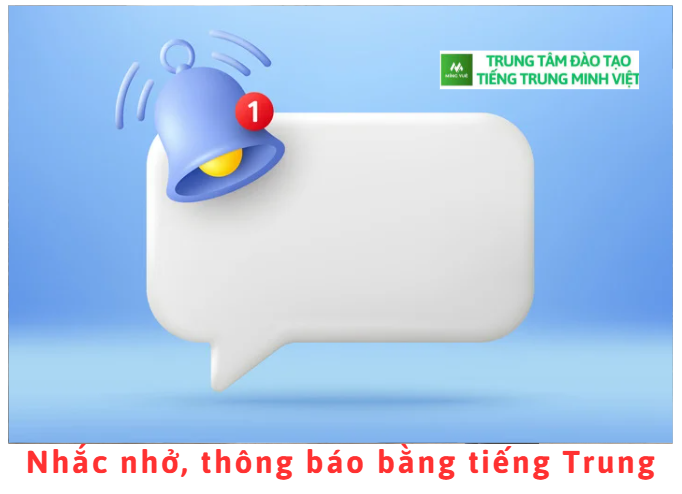 Nhắc nhở, thông báo bằng tiếng Trung Nhắc nhở, thông báo bằng tiếng Trung