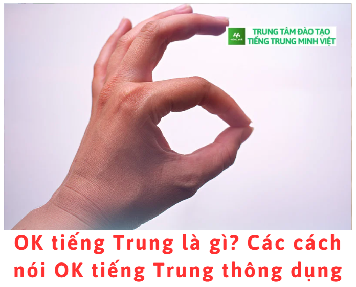 ok-tieng-trung-la-gi-cac-cach-noi-ok-tieng-trung-thong-dung