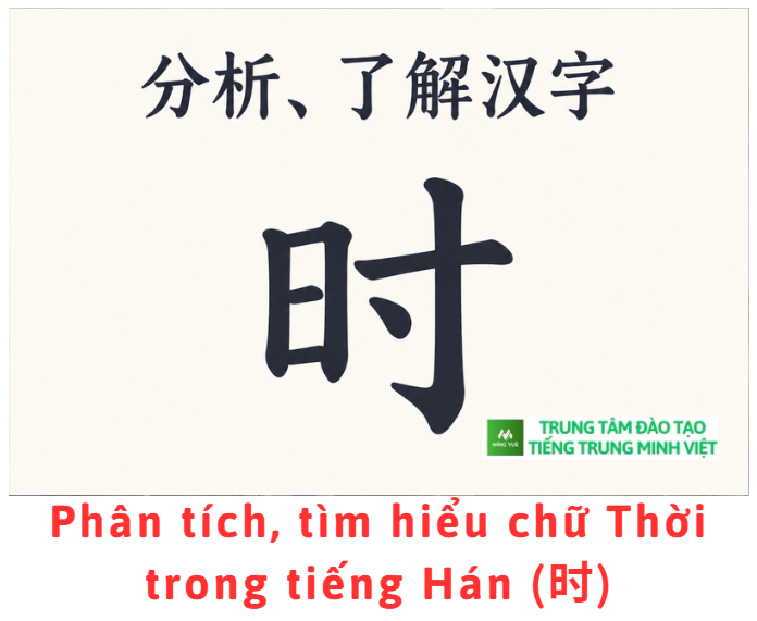 Phân tích, tìm hiểu chữ Thời trong tiếng Hán (时) Phân tích, tìm hiểu chữ Thời trong tiếng Hán (时)
