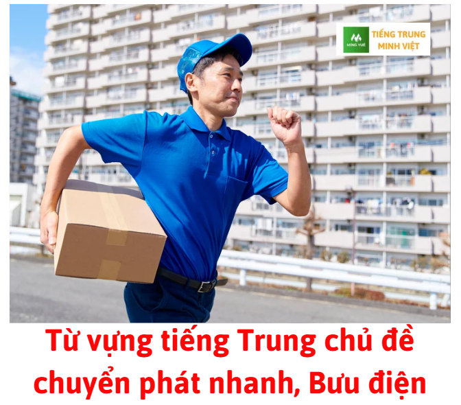 Từ vựng tiếng Trung chủ đề chuyển phát nhanh, Bưu điện Từ vựng tiếng Trung chủ đề chuyển phát nhanh, Bưu điện
