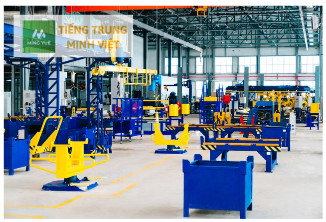 Từ vựng tiếng trung chủ đề công xưởng nhà máy 