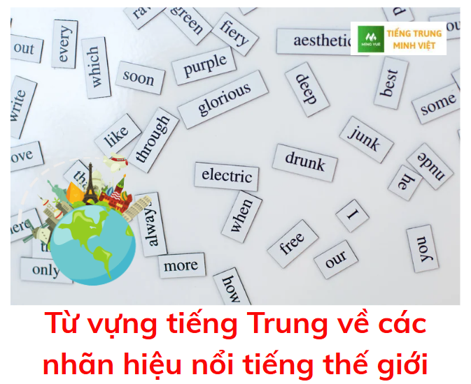 tu-vung-tieng-trung-ve-cac-nhan-hieu-noi-tieng-the-gioi